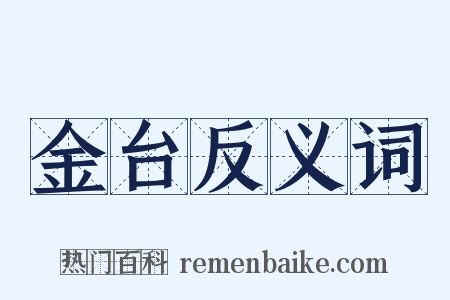 金台反义词是什么意思的图片